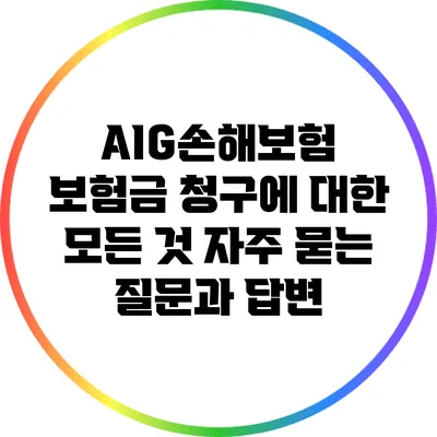 AIG손해보험 보험금 청구에 대한 모든 것: 자주 묻는 질문과 답변