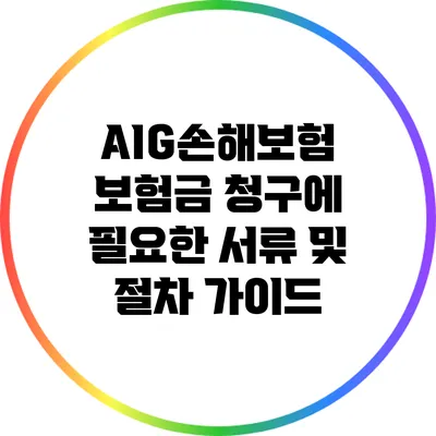 AIG손해보험 보험금 청구에 필요한 서류 및 절차 가이드