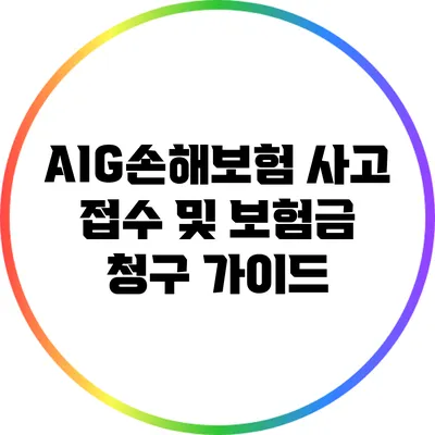 AIG손해보험 사고 접수 및 보험금 청구 가이드