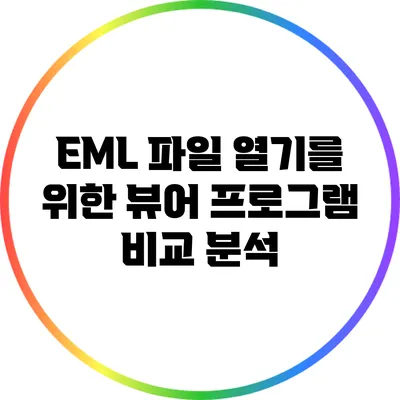 EML 파일 열기를 위한 뷰어 프로그램 비교 분석