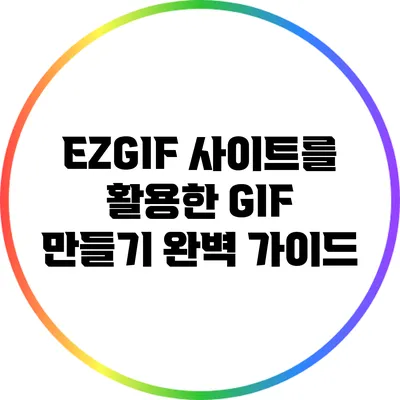 EZGIF 사이트를 활용한 GIF 만들기 완벽 가이드