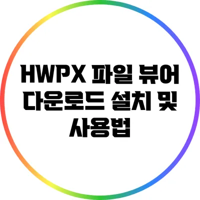 HWPX 파일 뷰어 다운로드: 설치 및 사용법