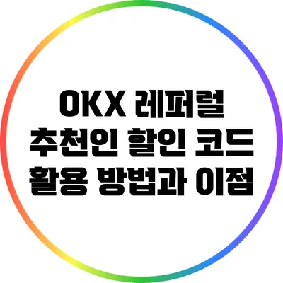 OKX 레퍼럴 추천인 할인 코드 활용 방법과 이점