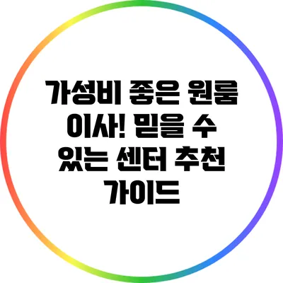 가성비 좋은 원룸 이사! 믿을 수 있는 센터 추천 가이드