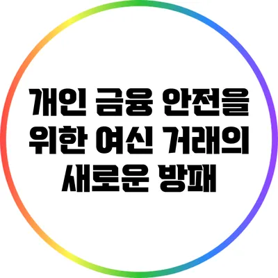 개인 금융 안전을 위한 여신 거래의 새로운 방패