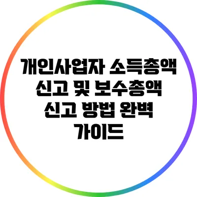 개인사업자 소득총액 신고 및 보수총액 신고 방법 완벽 가이드