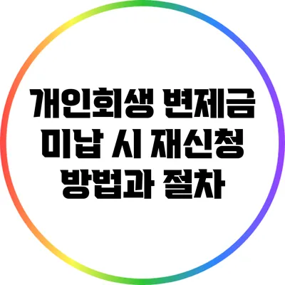 개인회생 변제금 미납 시 재신청 방법과 절차