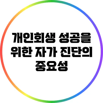 개인회생 성공을 위한 자가 진단의 중요성