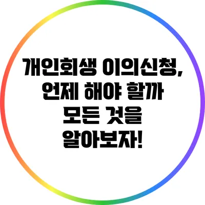 개인회생 이의신청, 언제 해야 할까? 모든 것을 알아보자!