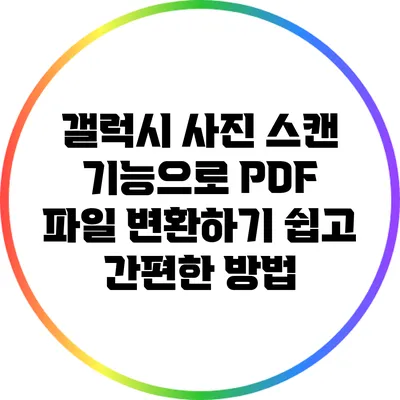 갤럭시 사진 스캔 기능으로 PDF 파일 변환하기: 쉽고 간편한 방법