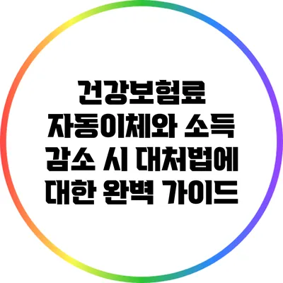 건강보험료 자동이체와 소득 감소 시 대처법에 대한 완벽 가이드