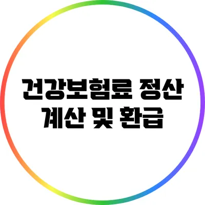 건강보험료 정산 계산 및 환급