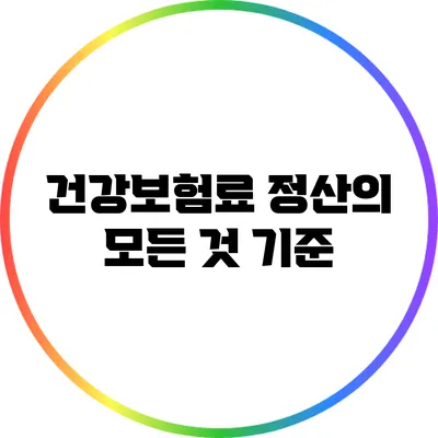 건강보험료 정산의 모든 것: 기준