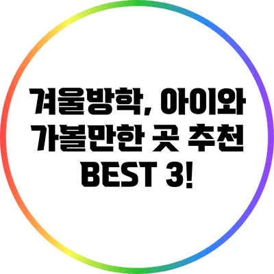 겨울방학, 아이와 가볼만한 곳 추천 BEST 3!