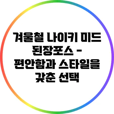 겨울철 나이키 미드 된장포스 - 편안함과 스타일을 갖춘 선택