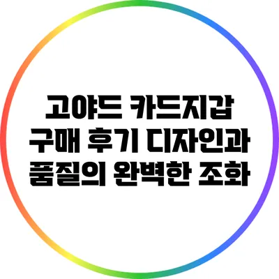 고야드 카드지갑 구매 후기: 디자인과 품질의 완벽한 조화