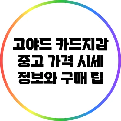 고야드 카드지갑 중고 가격: 시세 정보와 구매 팁