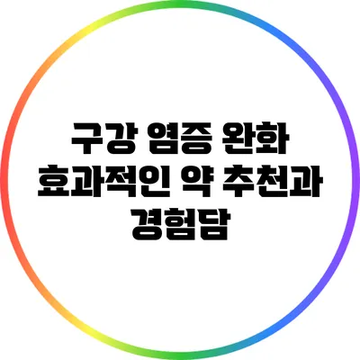 구강 염증 완화: 효과적인 약 추천과 경험담