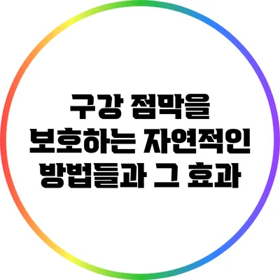 구강 점막을 보호하는 자연적인 방법들과 그 효과