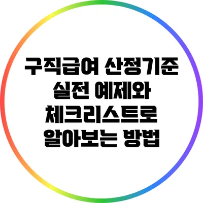 구직급여 산정기준: 실전 예제와 체크리스트로 알아보는 방법