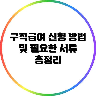 구직급여 신청 방법 및 필요한 서류 총정리