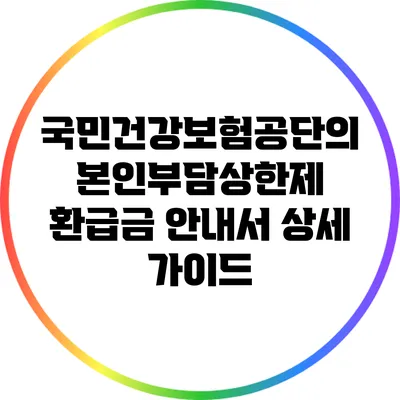 국민건강보험공단의 본인부담상한제 환급금 안내서 상세 가이드