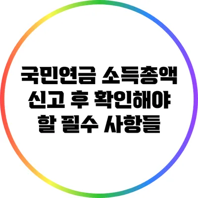 국민연금 소득총액 신고 후 확인해야 할 필수 사항들