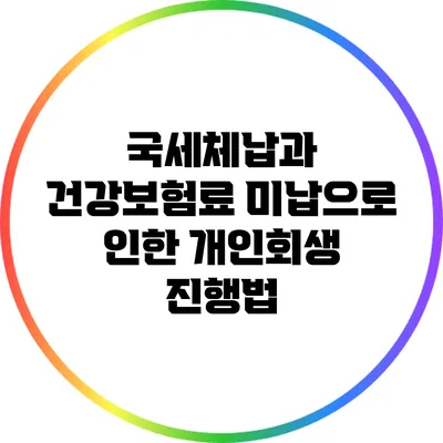 국세체납과 건강보험료 미납으로 인한 개인회생 진행법