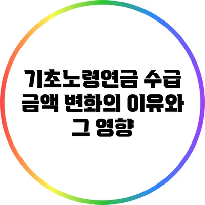 기초노령연금 수급 금액 변화의 이유와 그 영향