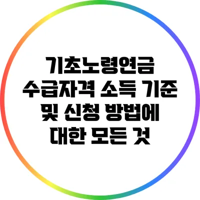 기초노령연금 수급자격 소득 기준 및 신청 방법에 대한 모든 것