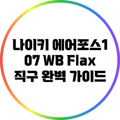 나이키 에어포스1 07 WB Flax 직구 완벽 가이드