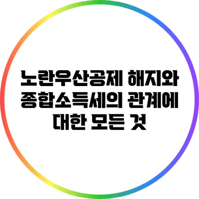 노란우산공제 해지와 종합소득세의 관계에 대한 모든 것