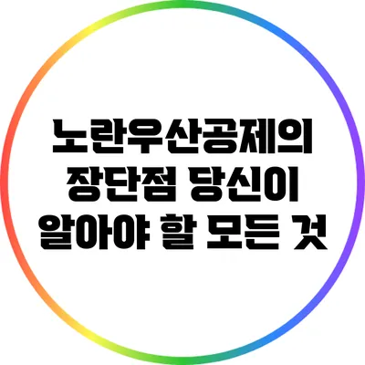 노란우산공제의 장단점: 당신이 알아야 할 모든 것