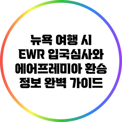 뉴욕 여행 시 EWR 입국심사와 에어프레미아 환승 정보 완벽 가이드