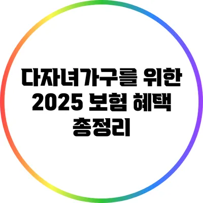 다자녀가구를 위한 2025 보험 혜택 총정리