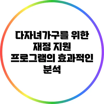 다자녀가구를 위한 재정 지원 프로그램의 효과적인 분석