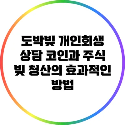 도박빚 개인회생 상담: 코인과 주식 빚 청산의 효과적인 방법