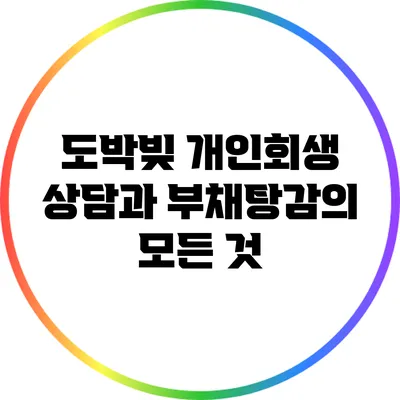 도박빚 개인회생 상담과 부채탕감의 모든 것