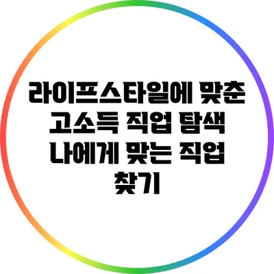 라이프스타일에 맞춘 고소득 직업 탐색: 나에게 맞는 직업 찾기