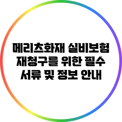 메리츠화재 실비보험 재청구를 위한 필수 서류 및 정보 안내