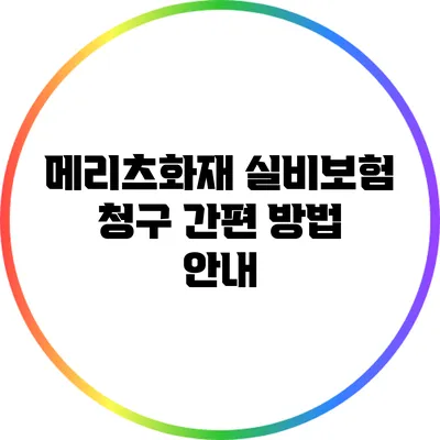 메리츠화재 실비보험 청구 간편 방법 안내