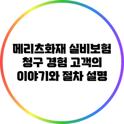 메리츠화재 실비보험 청구 경험: 고객의 이야기와 절차 설명