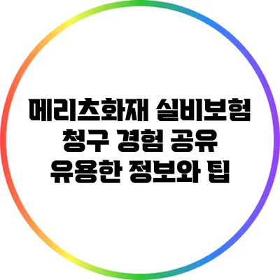 메리츠화재 실비보험 청구 경험 공유: 유용한 정보와 팁