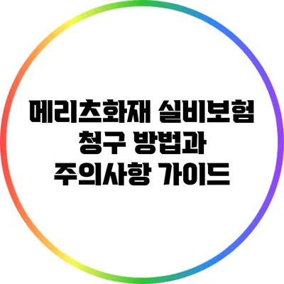 메리츠화재 실비보험 청구 방법과 주의사항 가이드