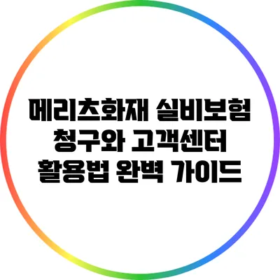 메리츠화재 실비보험 청구와 고객센터 활용법 완벽 가이드