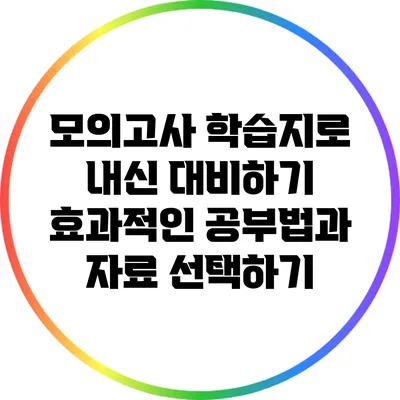 모의고사 학습지로 내신 대비하기: 효과적인 공부법과 자료 선택하기