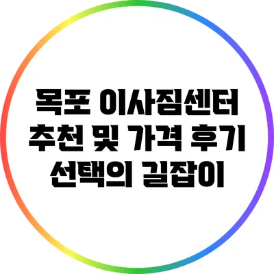 목포 이사짐센터 추천 및 가격 후기: 선택의 길잡이