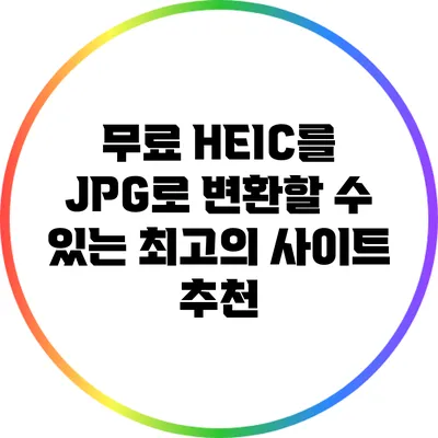 무료 HEIC를 JPG로 변환할 수 있는 최고의 사이트 추천