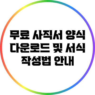 무료 사직서 양식 다운로드 및 서식 작성법 안내