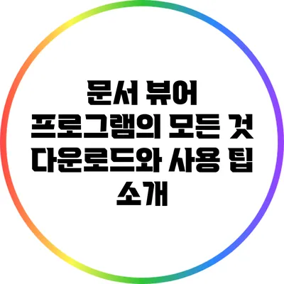 문서 뷰어 프로그램의 모든 것: 다운로드와 사용 팁 소개